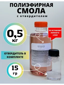 Смола полиэфирная 0.5 кг с отвердителем Polyester Composites (PC) 158969495 купить за 365 ₽ в интернет-магазине Wildberries