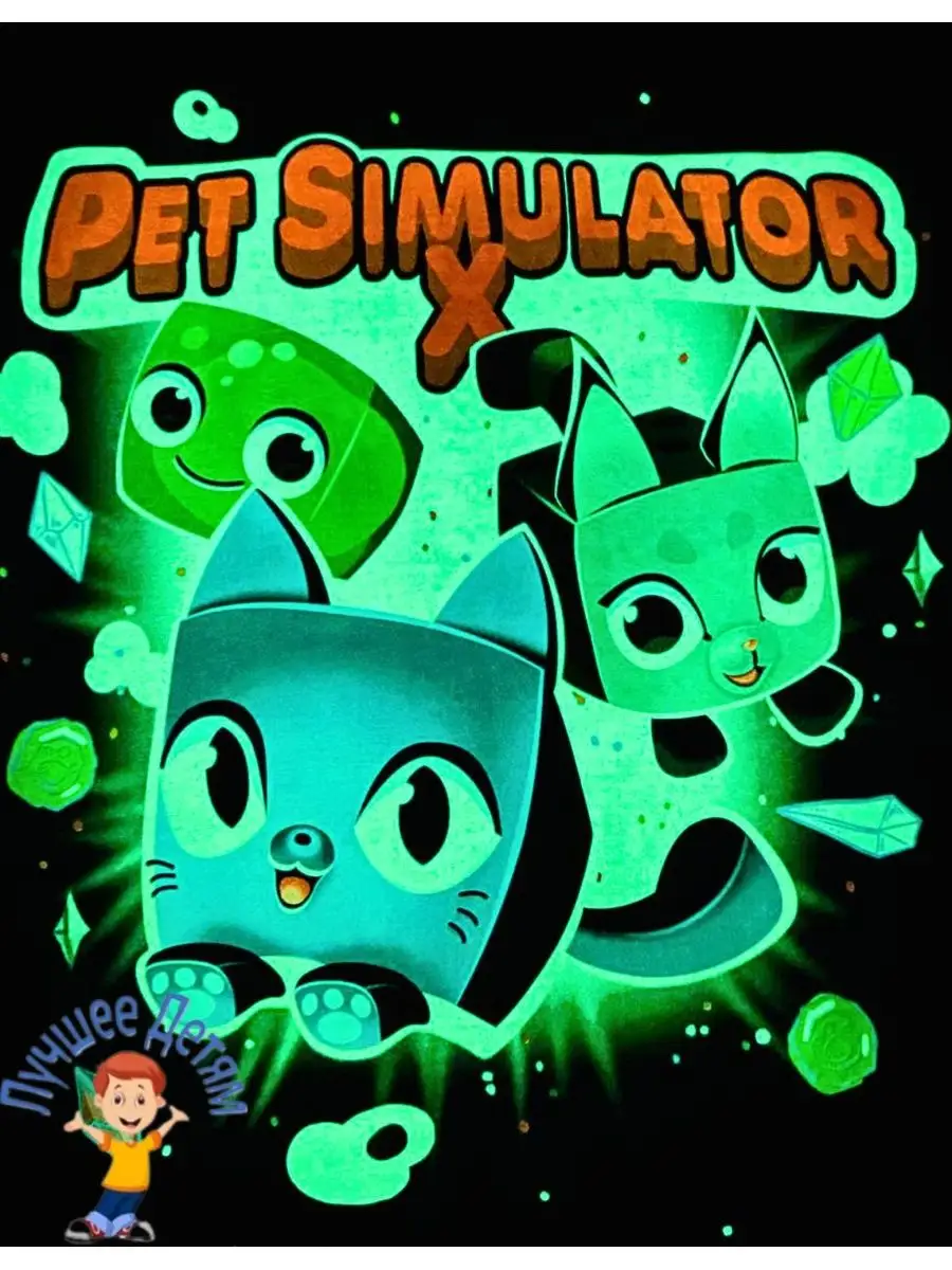 Футболка Pet simulator x Пет Симулятор икс Roblox ТД Лучшее Детям 158970819  купить за 662 ₽ в интернет-магазине Wildberries