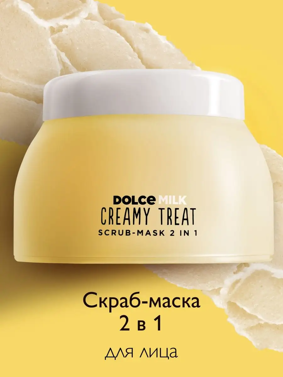 Cкраб для лица 2-в-1, Скраб-маска для очищения DOLCE MILK 158971506 купить  в интернет-магазине Wildberries