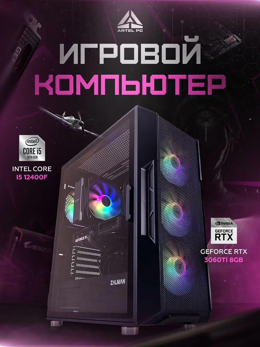 Игровой компьютер Intel Core i5 12400f RTX3060ti ARTEL PC 158973060 купить  за 83 059 ₽ в интернет-магазине Wildberries