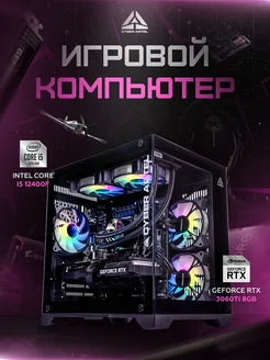 Игровой компьютер Intel Core i5 12400f RTX3060ti CYBER ARTEL 158973060 купить за 105 679 ₽ в интернет-магазине Wildberries