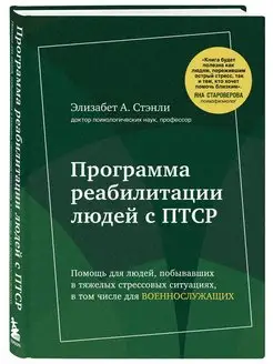 Программа реабилитации людей с ПТСР. Помощь для людей Эксмо 158974081 купить за 961 ₽ в интернет-магазине Wildberries