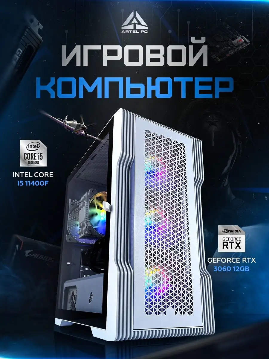 Игровой компьютер Intel Core i5 11400f RTX3060 ARTEL PC 158974083 купить за  70 200 ₽ в интернет-магазине Wildberries