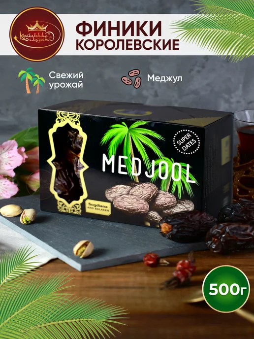 Финики королевские Меджул сушеные сладости без сахара Королевские сладости