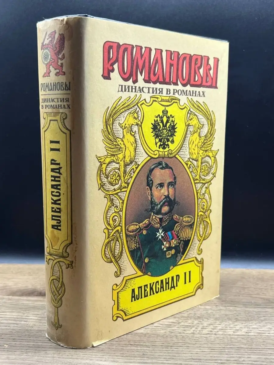 Александр 2 Романовы