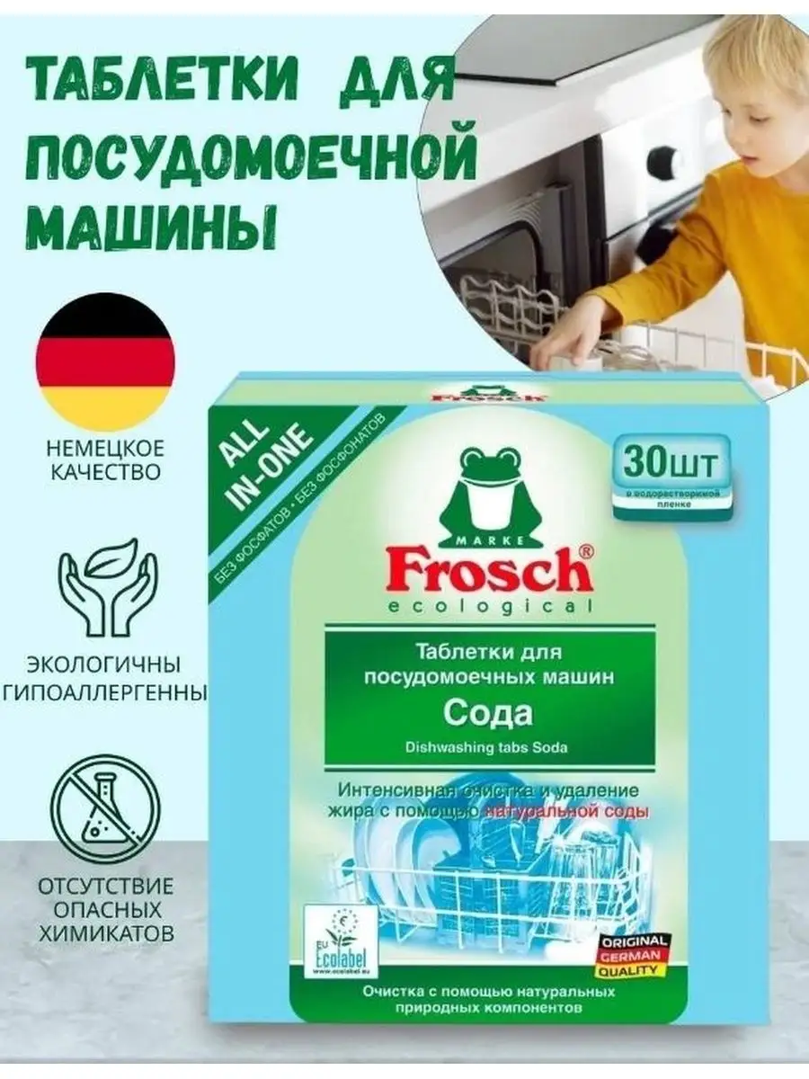 Таблетки для посудомоечной машины сода, 1уп х 30шт Frosch 158977966 купить  в интернет-магазине Wildberries