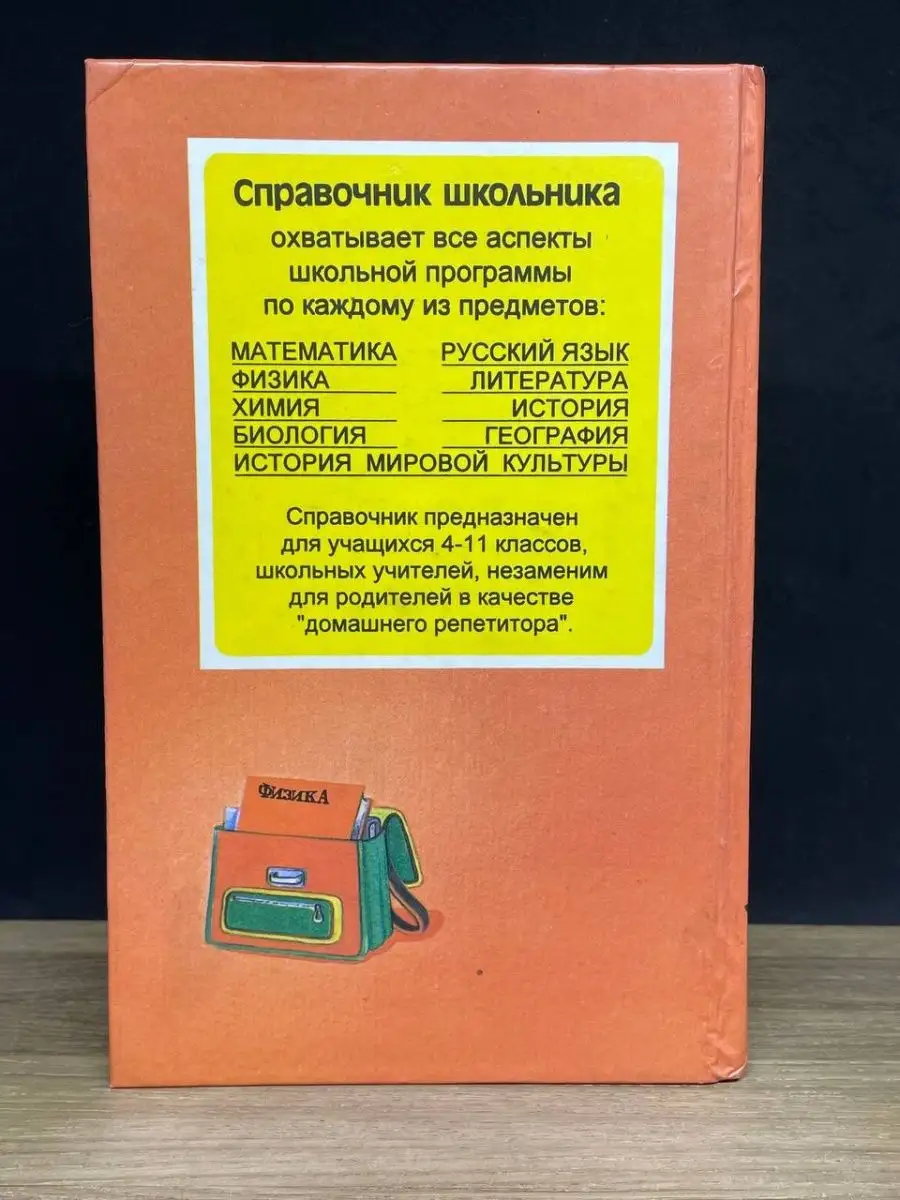 Физика. Справочник школьника Слово 158980330 купить в интернет-магазине  Wildberries