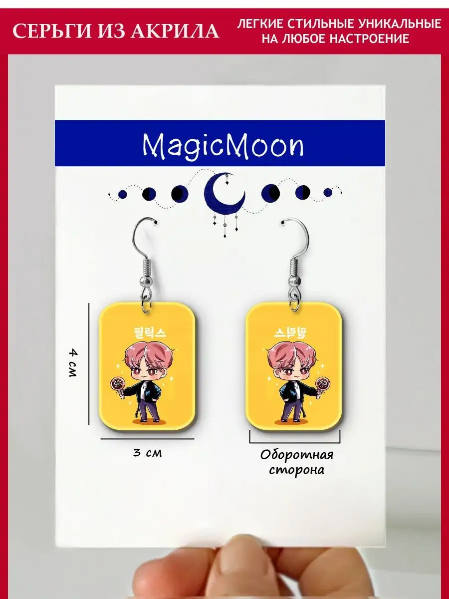 K-Pop серьги Stray Kids, Ли Феликс MagicMoon 158981584 купить за 315 ₽ в  интернет-магазине Wildberries