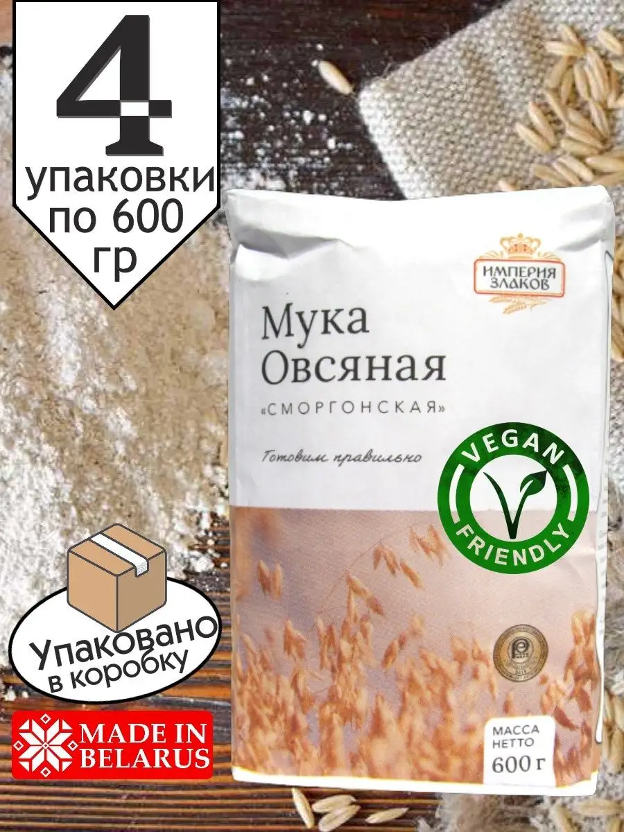 Овсяная мука, 4 пачки по 600 гр Империя злаков 158981842 купить за 719 ₽ в  интернет-магазине Wildberries