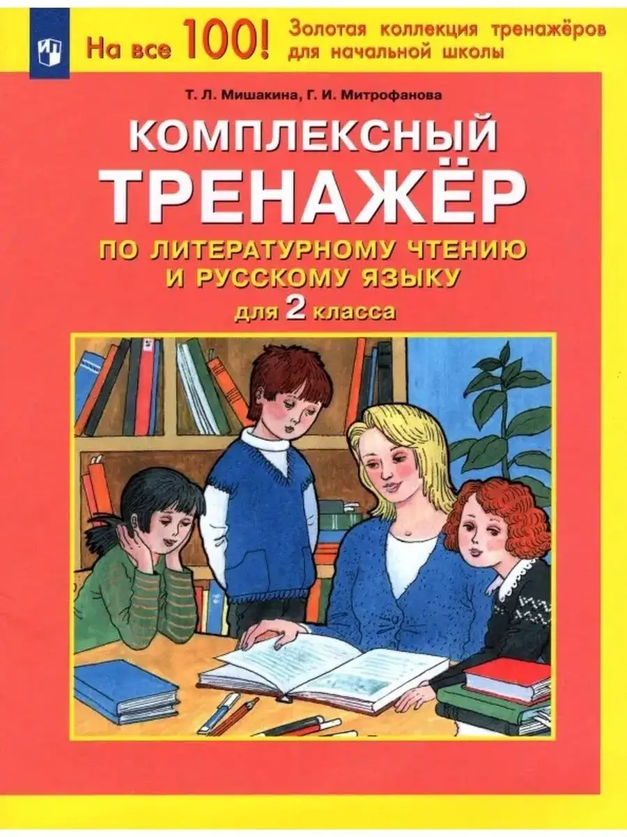 Мишакина Компл трен по лит чт 2 кл ООО 