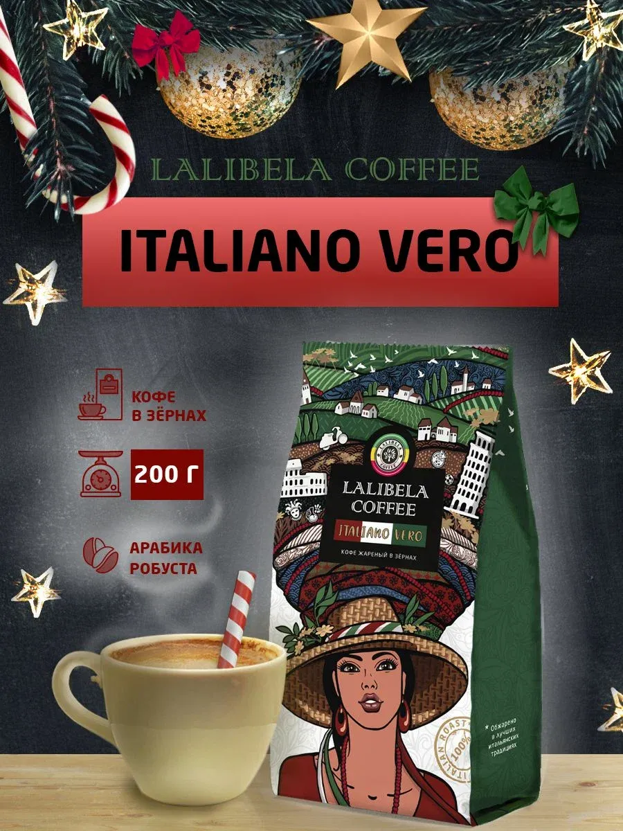 ITALIANO VERO Кофе в зернах темной обжарки 200 г Lalibela coffee 158982174 купить за 229 ₽ в интернет-магазине Wildberries