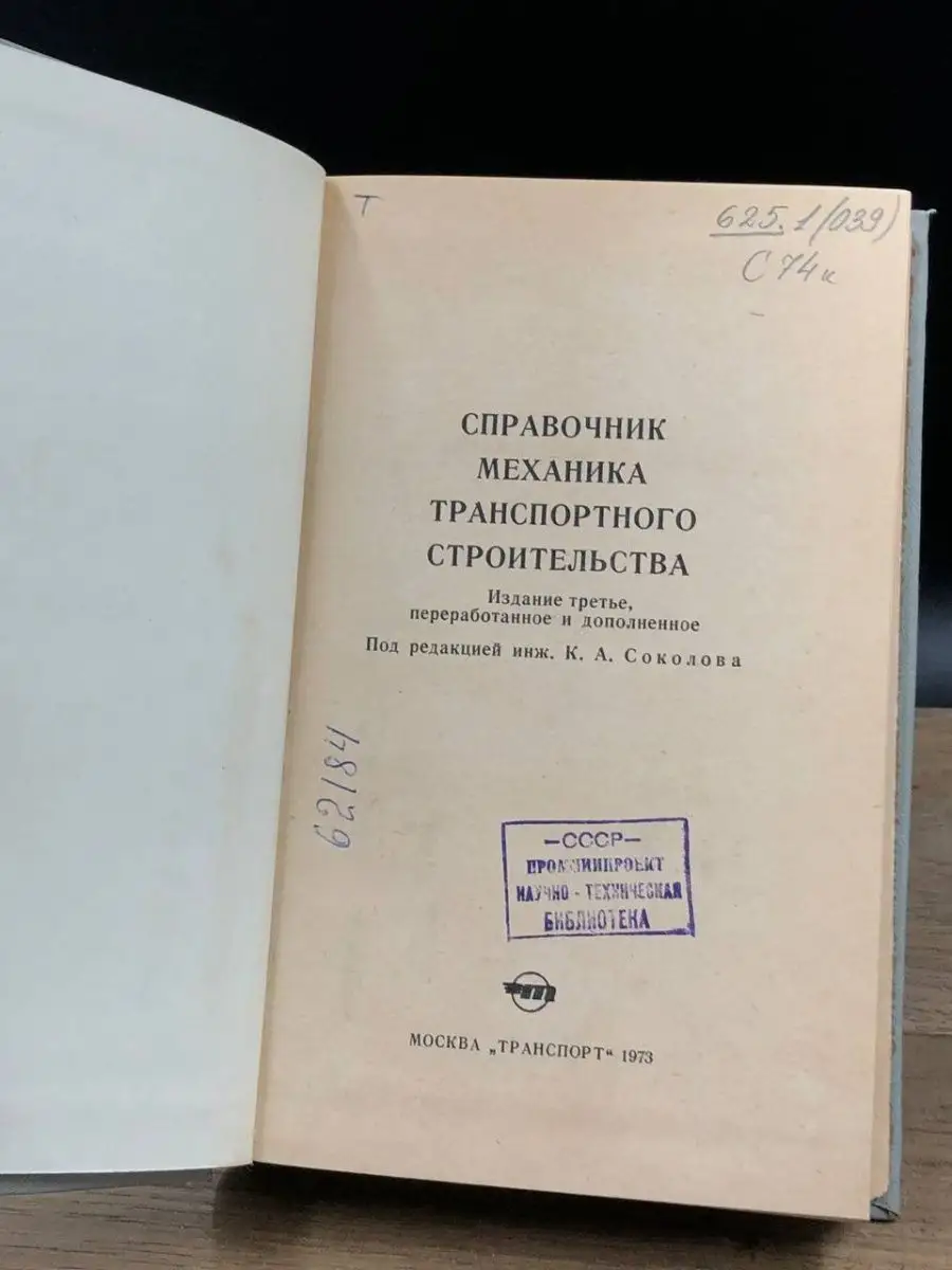 Справочник механика транспортного строительства Транспорт 158982224 купить  за 120 ₽ в интернет-магазине Wildberries