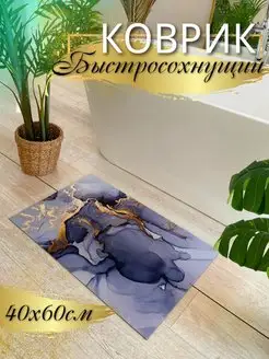 Коврик быстросохнущий противоскользящий для ванной и туалета Beautiful decor 158982396 купить за 567 ₽ в интернет-магазине Wildberries