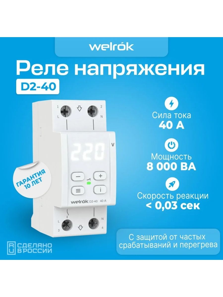 Welrok vi 40. Реле напряжения TOMZN tovpd1-60-EC. Реле напряжения welrok d2-63. Реле напряжения (welrok) d2-50a Red. Реле напряжения трехфазное.