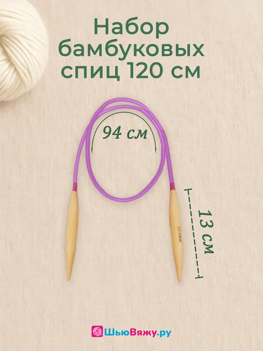 ШьюВяжу.ру Спицы для вязания круговые 120 см бамбуковые набор, 120, фото 3