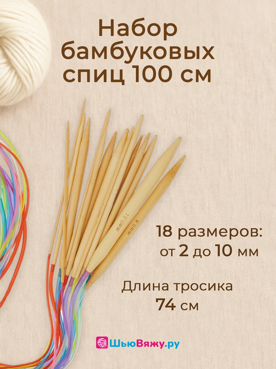 Спицы для вязания круговые 100 см бамбуковые набор