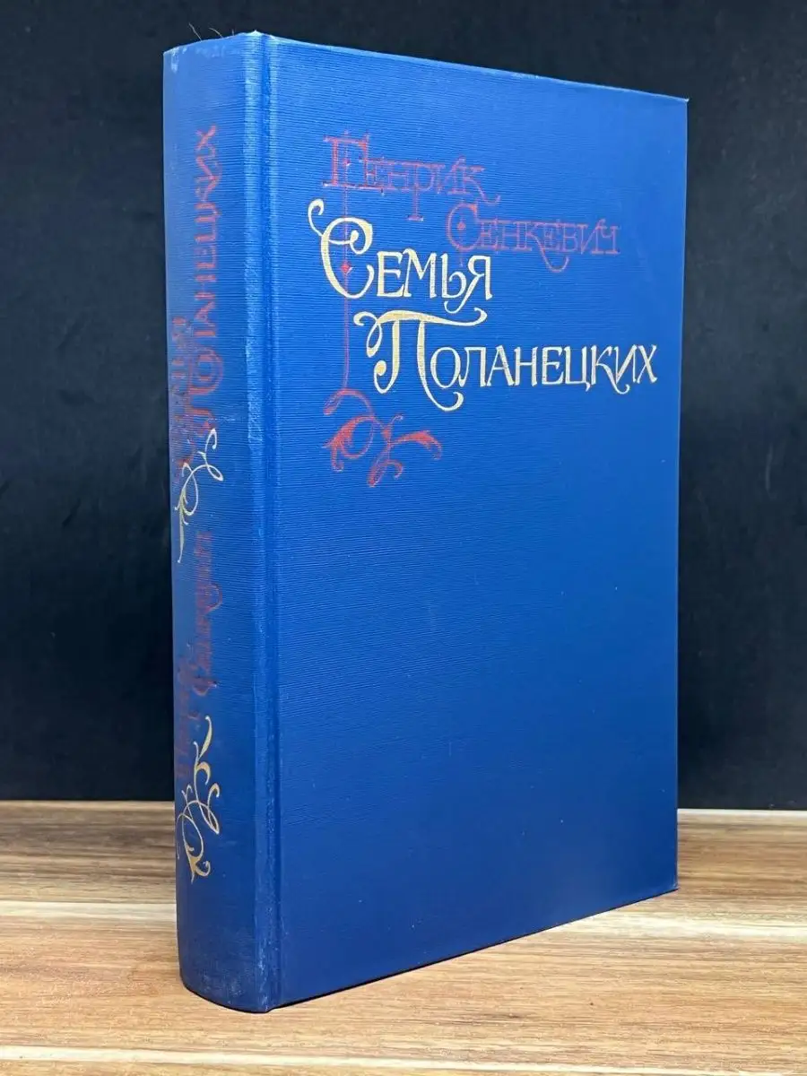 Семья Поланецких
