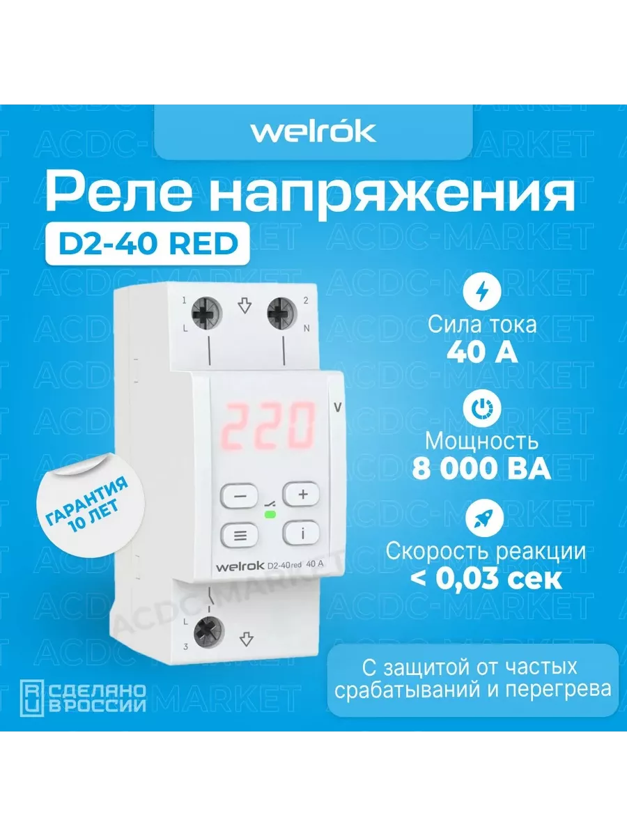 Реле напряжения D2-40 red однофазный, красный индикатор Welrok 158983716  купить в интернет-магазине Wildberries