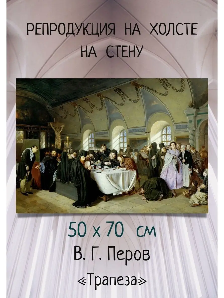 Репродукция художник Василий Григорьевич Перов - Трапеза