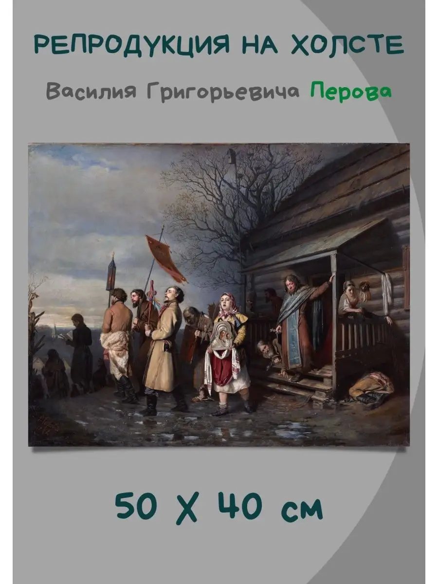 Репродукция Василий Перов Сельский крестный ход на Пасхе