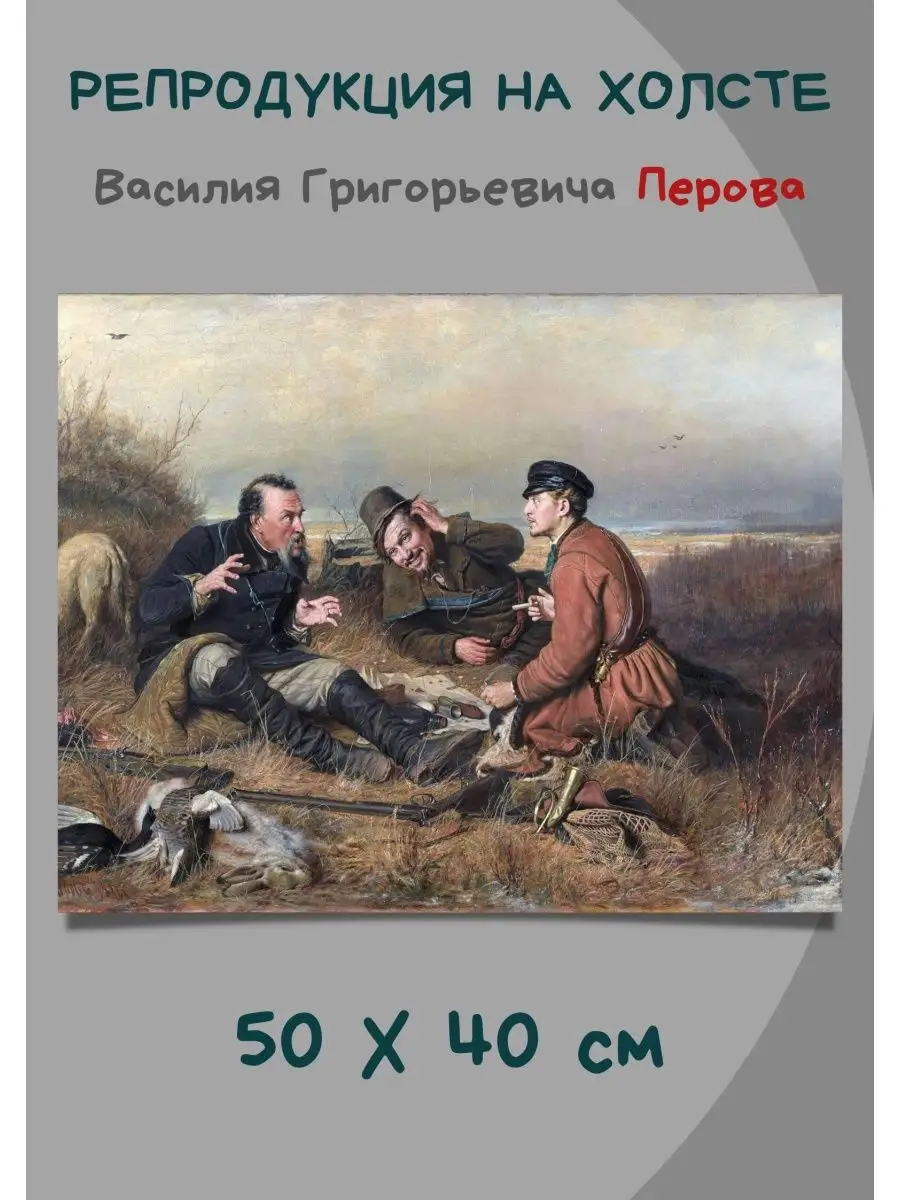 Репродукция картины Василий Перов - Охотники на привале