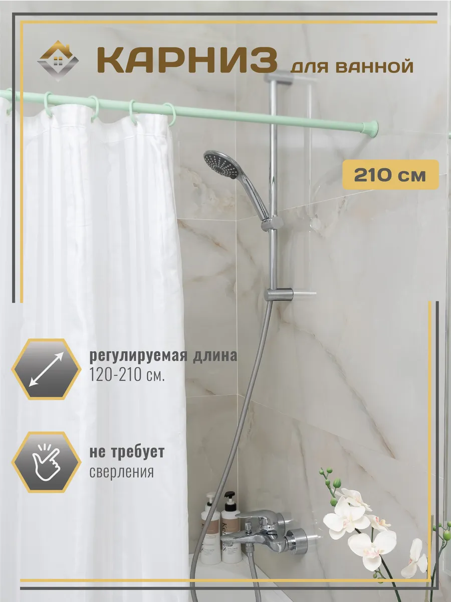 Карниз для ванной телескопический 210 см без колец
