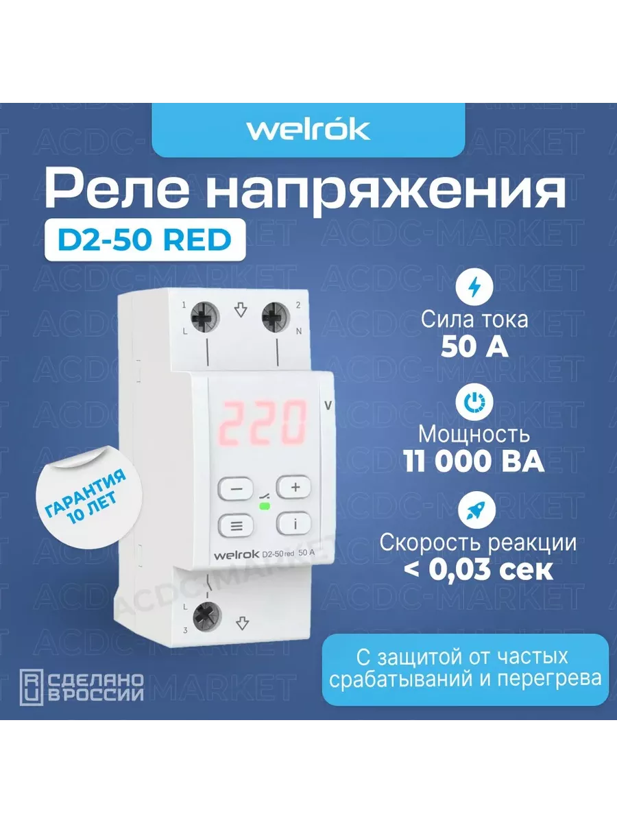 Реле напряжения D2-50 white однофазный, белый Welrok 158984564 купить в  интернет-магазине Wildberries