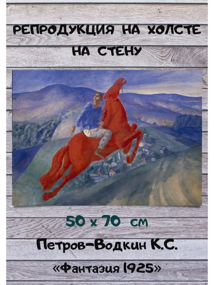 Репродукция Кузьма Петров-Водкин - Фантазия 70х50 см