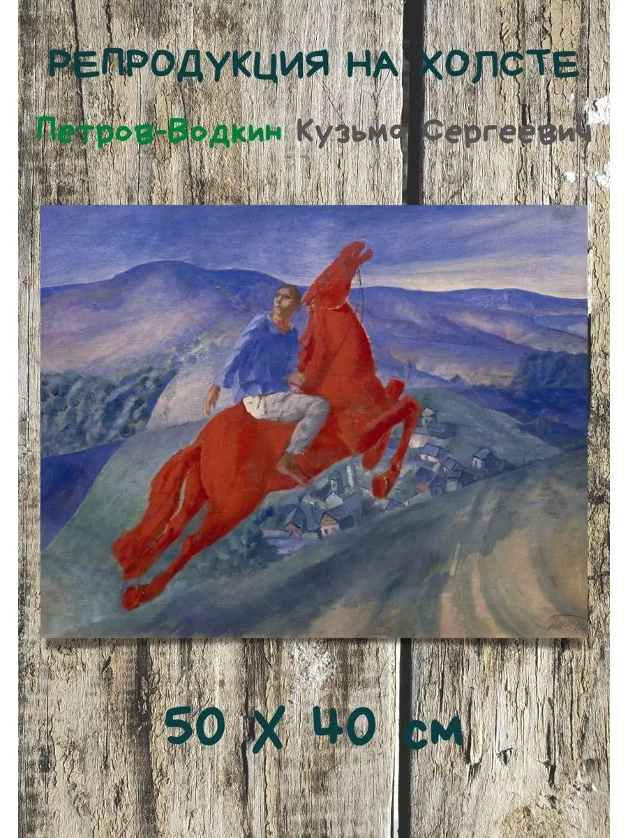 Репродукция Кузьма Петров-Водкин - Фантазия 1925 год