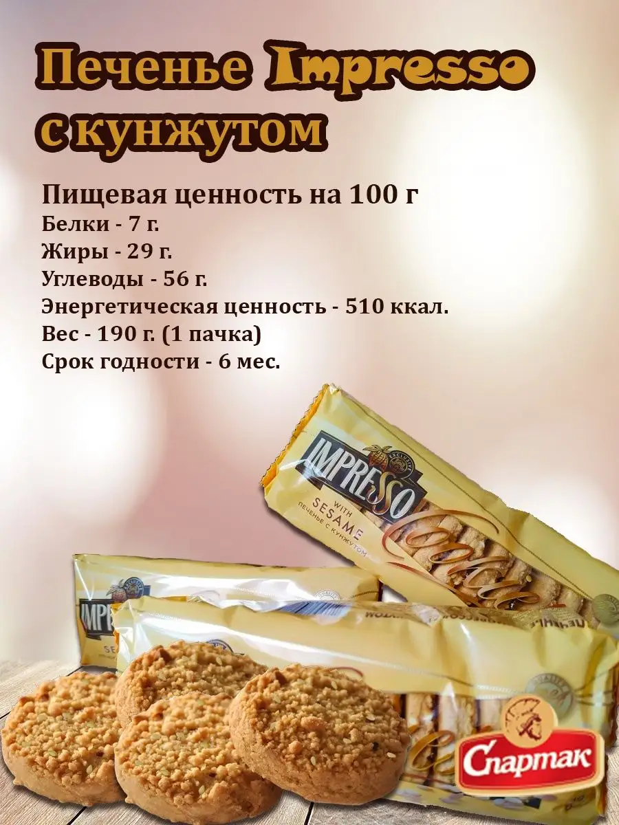 Печенье с кунжутом Impresso кф спартак 158986972 купить в интернет-магазине  Wildberries