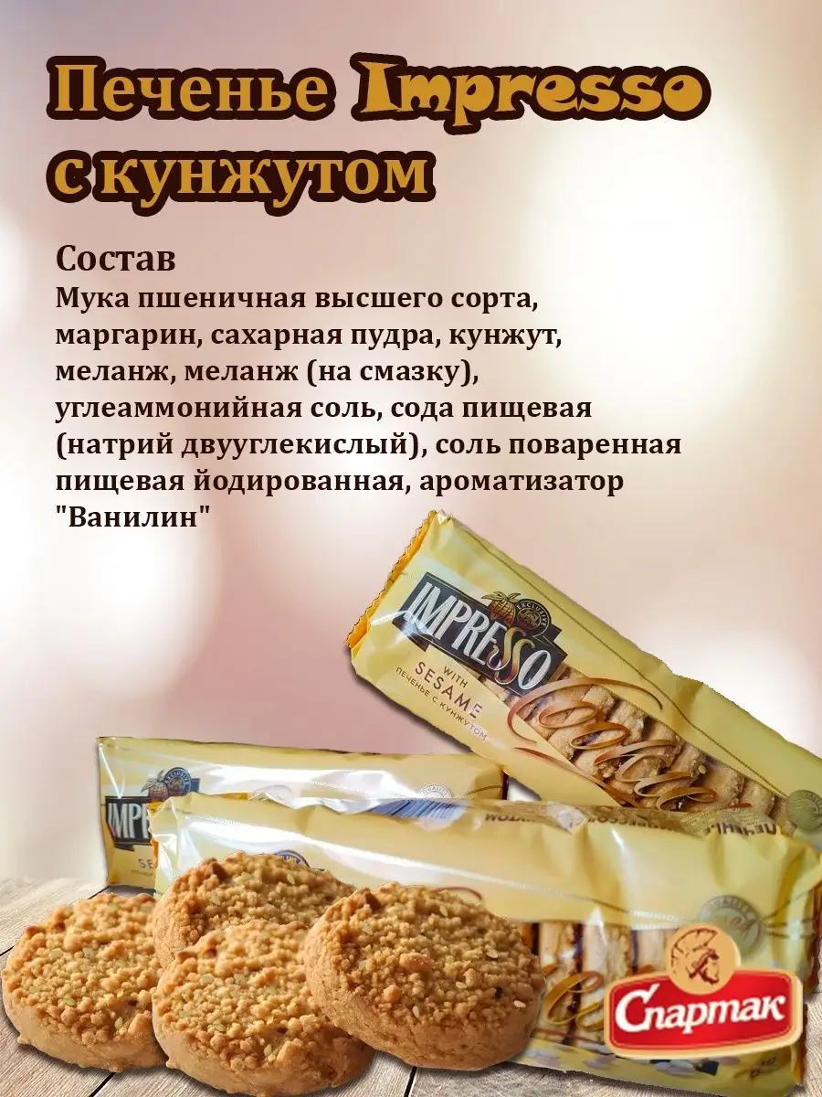 Печенье с кунжутом Impresso кф спартак 158986972 купить в интернет-магазине  Wildberries