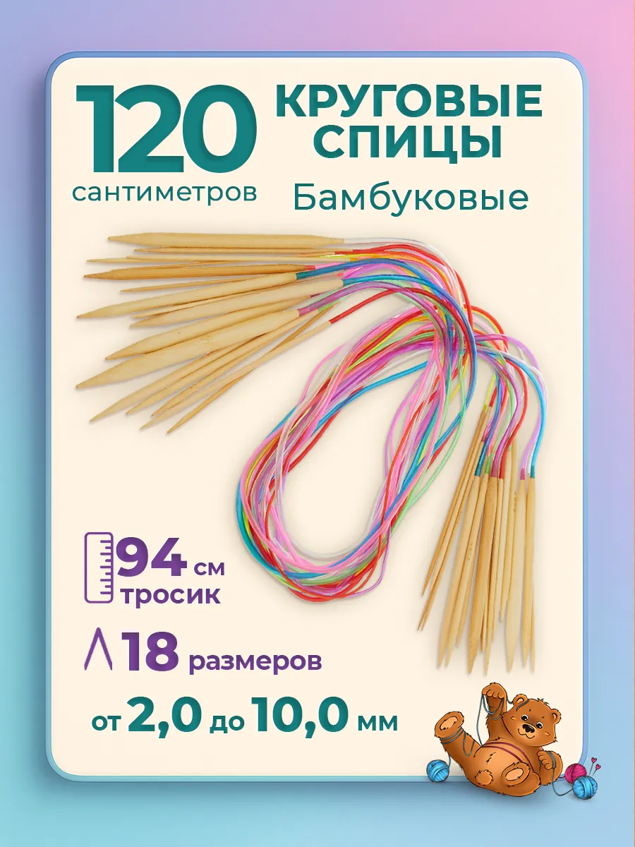 Спицы для вязания круговые бамбуковые 120см