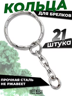 Кольца и фурнитура для брелков - 21шт IESI 158990932 купить за 137 ₽ в интернет-магазине Wildberries