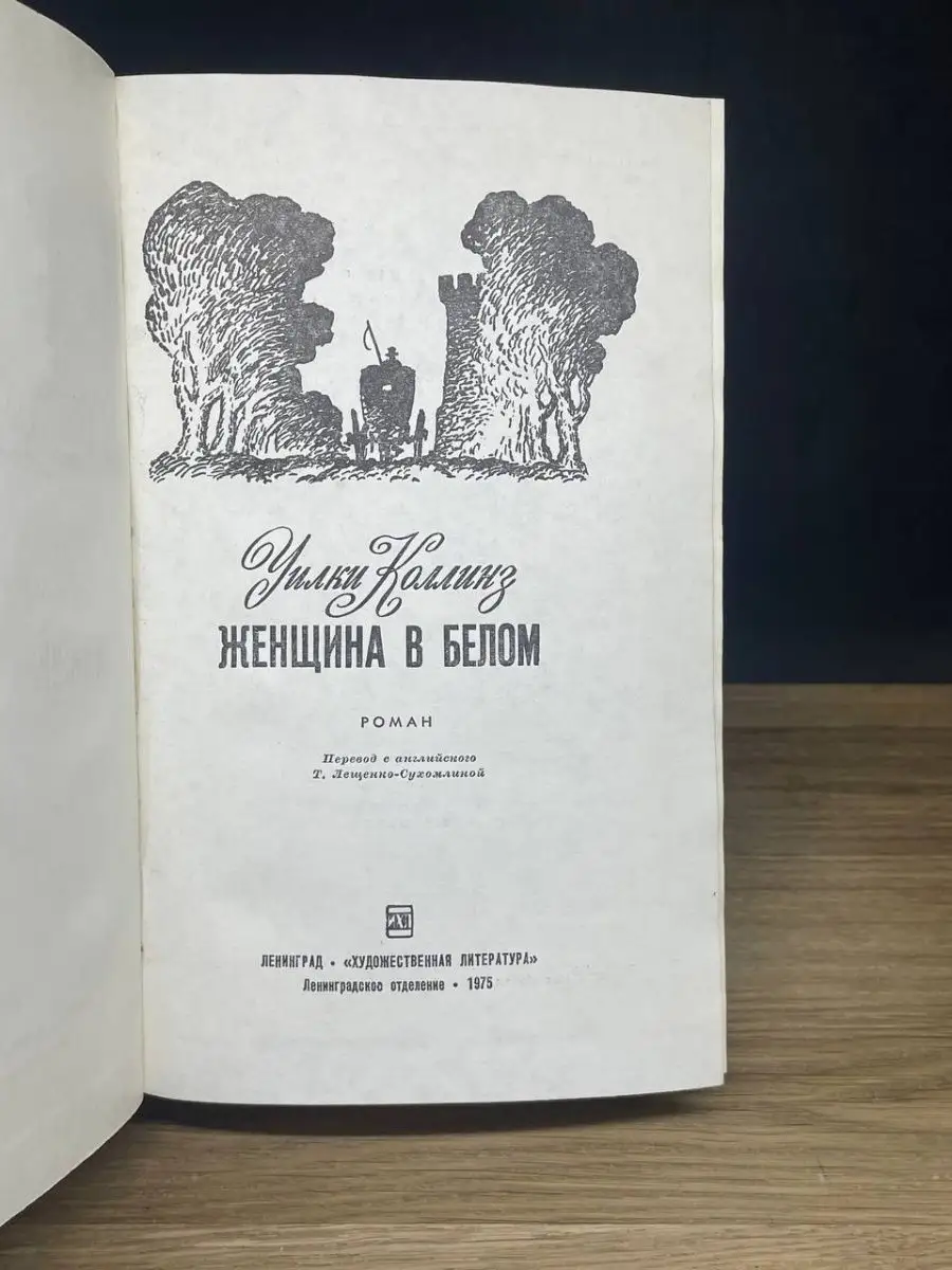 Женщина в белом Художественная литература. Ленинградское отделение  158995999 купить за 53 ₽ в интернет-магазине Wildberries