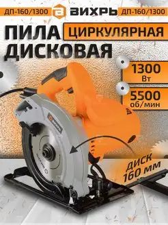 Дисковая циркулярная пила 1300 Вт ДП-160 1300 Вихрь 158996034 купить за 5 490 ₽ в интернет-магазине Wildberries