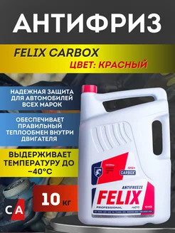 Антифриз "FELIX" TC -40 CARBOX красный 10л . Felix 158996383 купить за 1 955 ₽ в интернет-магазине Wildberries