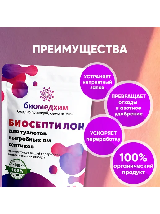 Биомедхим Средство для выгребных ям и септиков БИОСЕПТИЛОН 90г 1 уп, 90 г, фото 2