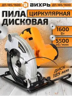 Дисковая циркулярная пила 1600 Вт ДП-185 1600 Вихрь 158997077 купить за 5 590 ₽ в интернет-магазине Wildberries