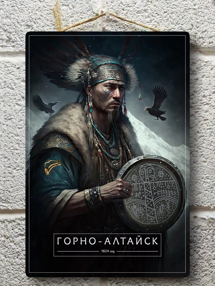 Постер Горно-Алтайск