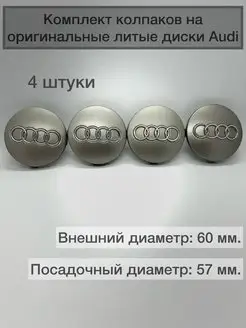 Колпачки ступицы на диски Audi комплект 4шт для ауди 158997906 купить за 1 050 ₽ в интернет-магазине Wildberries