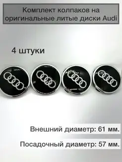 Колпачки ступицы на диски Audi комплект 4шт для ауди 158997909 купить за 1 050 ₽ в интернет-магазине Wildberries