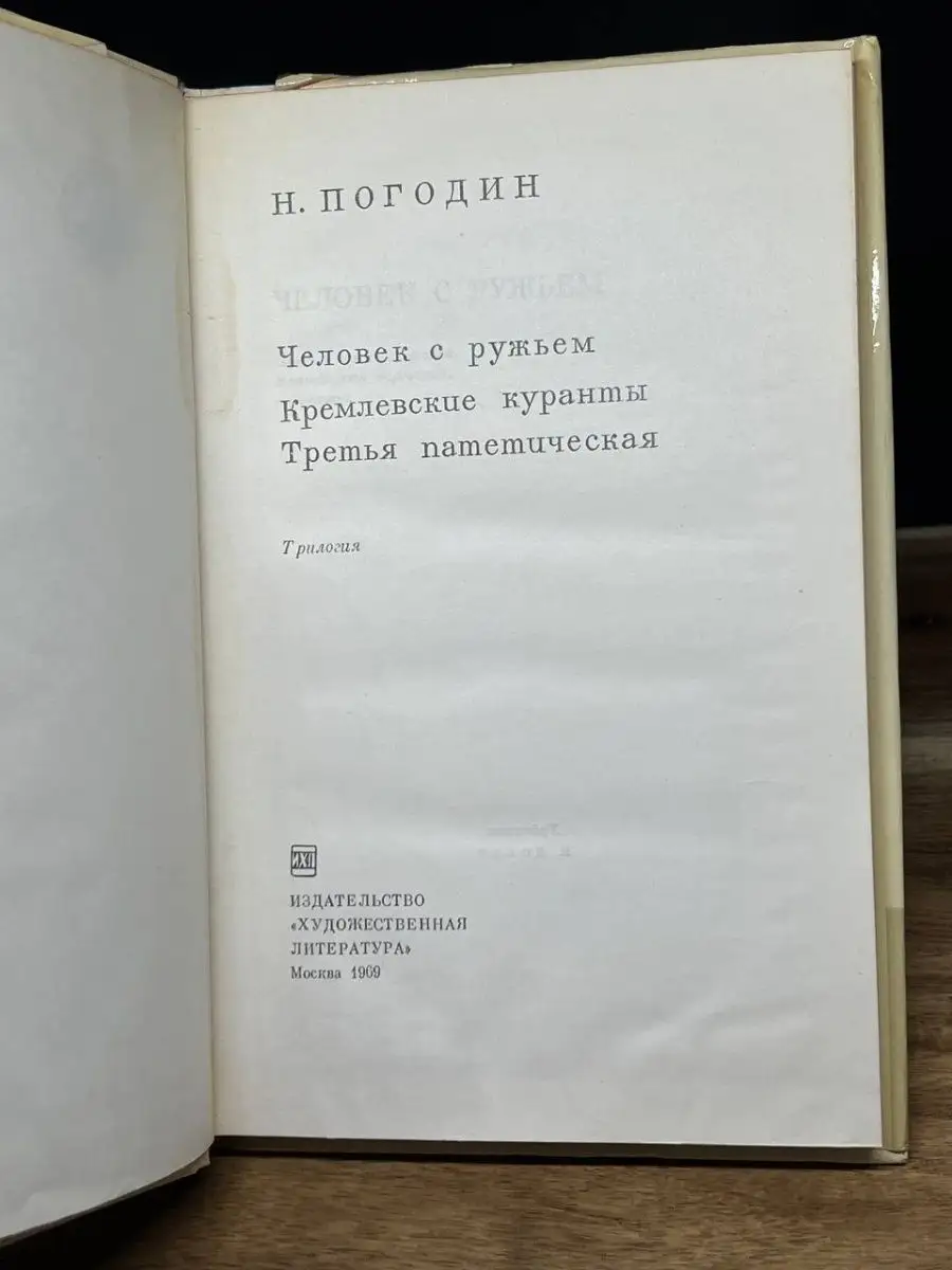 Человек с ружьем. Кремлевские куранты. Третья, патетическая Художественная  литература. Москва 159001332 купить за 49 ₽ в интернет-магазине Wildberries