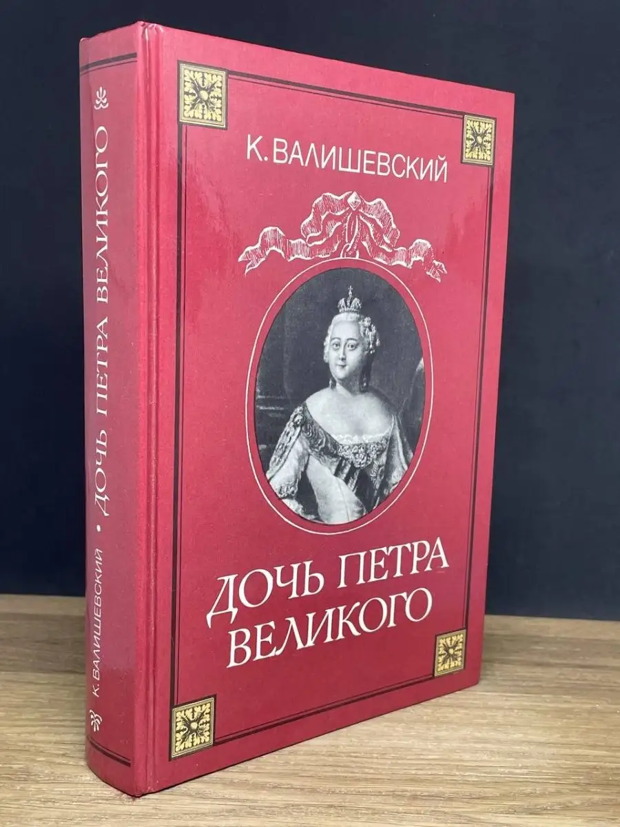 Дочь Петра Великого