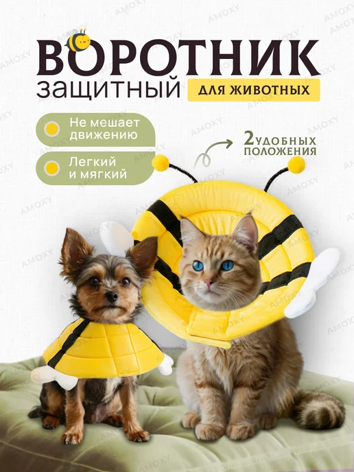 Amoxy-pets Защитный воротник для животных кошек и собак ветеринарный