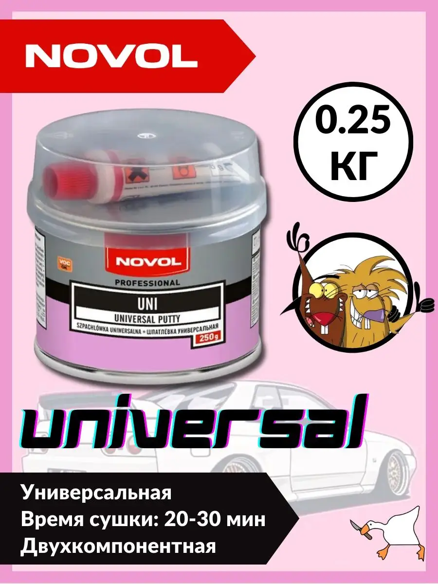 Шпатлевка автомобильная универсальная UNI 250 г NOVOL 159004156 купить за  437 ₽ в интернет-магазине Wildberries