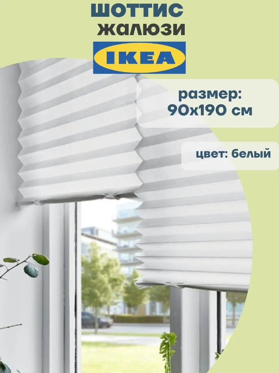 Жалюзи шторы плиссе бумажные 90х190см Шоттис IKEA 159004342 купить за 745 ₽  в интернет-магазине Wildberries