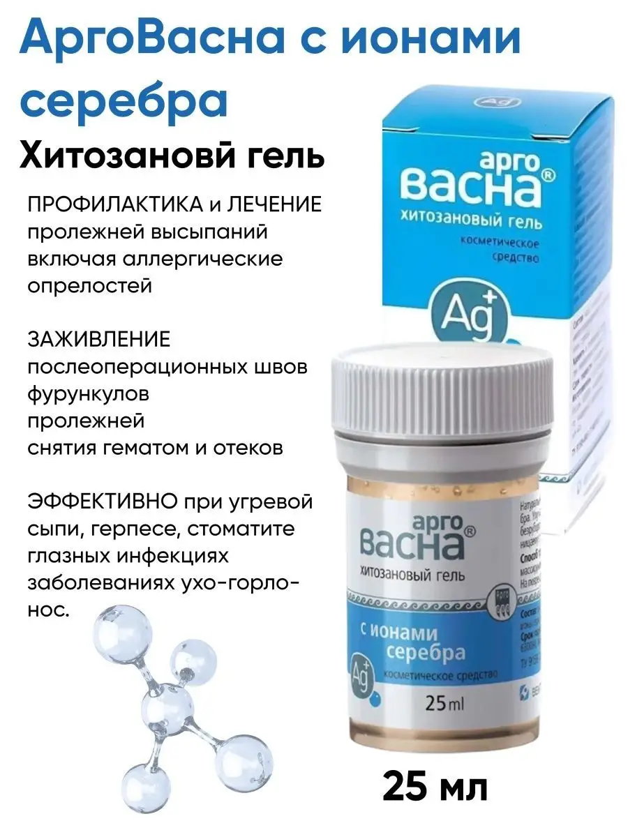 Арговасна хитозановый гель с ионным серебром. Арговасна хитозановый гель. Мазь васна с ионами серебра. Арговасна с ионами. Арговасна с ионами серебра.