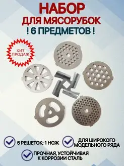 Решетки для мясорубки, набор решеток 6шт. нож для мясорубки YK Brand 159008530 купить за 764 ₽ в интернет-магазине Wildberries