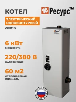 Электрический котел ЭВПМ 6 кВт Ресурс ТМ 159011486 купить за 5 639 ₽ в интернет-магазине Wildberries