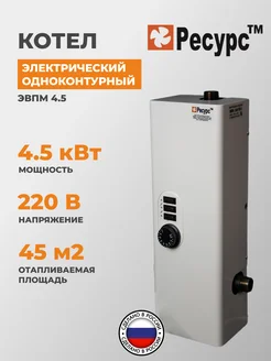 Электрический котел ЭВПМ 4,5 кВт Ресурс ТМ 159011487 купить за 5 569 ₽ в интернет-магазине Wildberries